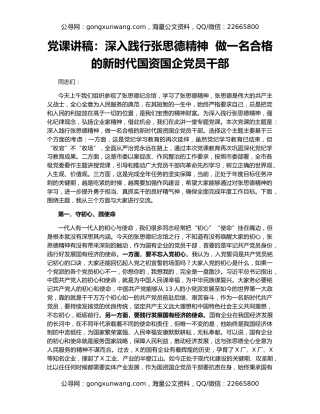 党课讲稿：深入践行张思德精神  做一名合格的新时代国资国企党员干部