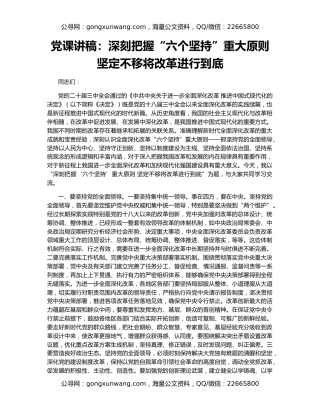 党课讲稿：深刻把握“六个坚持”重大原则 坚定不移将改革进行到底