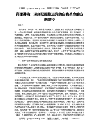 党课讲稿：深刻把握推进党的自我革命的方向路径