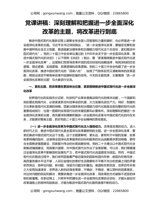 党课讲稿：深刻理解和把握进一步全面深化改革的主题，将改革进行到底
