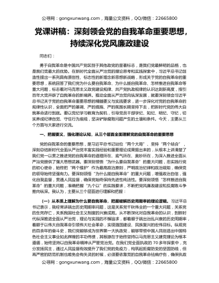 党课讲稿：深刻领会党的自我革命重要思想，持续深化党风廉政建设