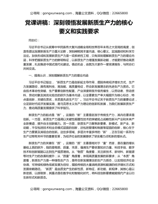 党课讲稿：深刻领悟发展新质生产力的核心要义和实践要求