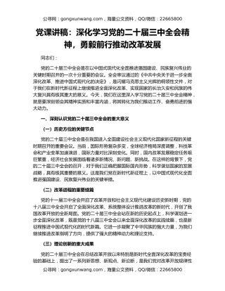 党课讲稿：深化学习党的二十届三中全会精神，勇毅前行推动改革发展