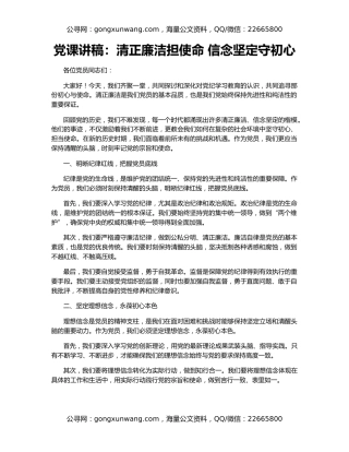 党课讲稿：清正廉洁担使命 信念坚定守初心