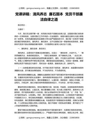 党课讲稿：清风养志  廉石固本  党员干部廉洁自律之道