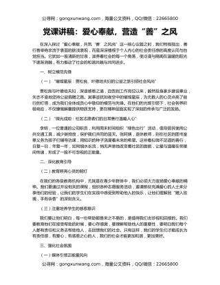 党课讲稿：爱心奉献，营造“善”之风