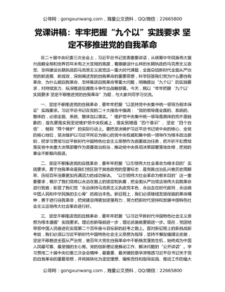党课讲稿：牢牢把握“九个以”实践要求 坚定不移推进党的自我革命