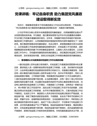 党课讲稿：牢记自身职责 助力集团党风廉政建设取得新实效