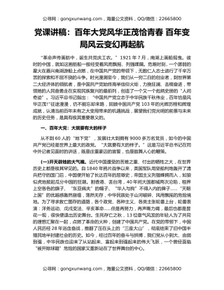 党课讲稿：百年大党风华正茂恰青春 百年变局风云变幻再起航