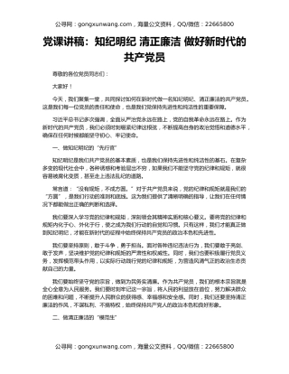 党课讲稿：知纪明纪 清正廉洁 做好新时代的共产党员