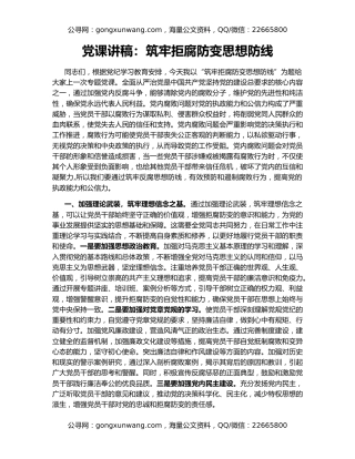 党课讲稿：筑牢拒腐防变思想防线