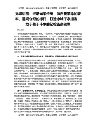 党课讲稿：继承光荣传统，做自我革命的表率、遵规守纪的标杆，打造忠诚干净担当、敢于善于斗争的纪检监察铁军