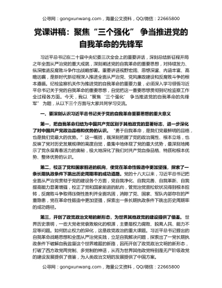 党课讲稿：聚焦“三个强化” 争当推进党的自我革命的先锋军