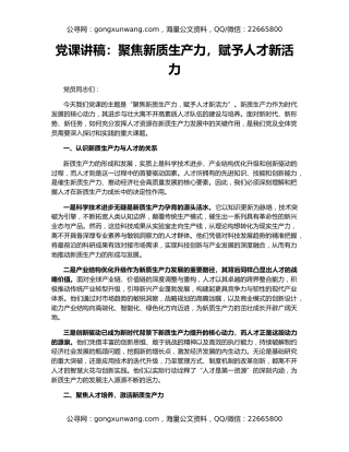 党课讲稿：聚焦新质生产力，赋予人才新活力