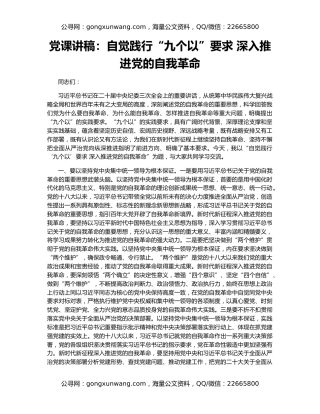 党课讲稿：自觉践行“九个以”要求 深入推进党的自我革命