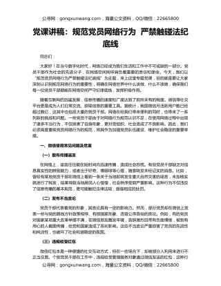 党课讲稿：规范党员网络行为  严禁触碰法纪底线