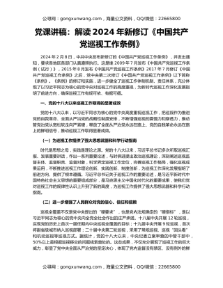 党课讲稿：解读2024年新修订《中国共产党巡视工作条例》