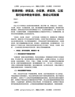 党课讲稿：讲实话、办实事、求实效，以实际行动冲刺全年目标，推动公司发展