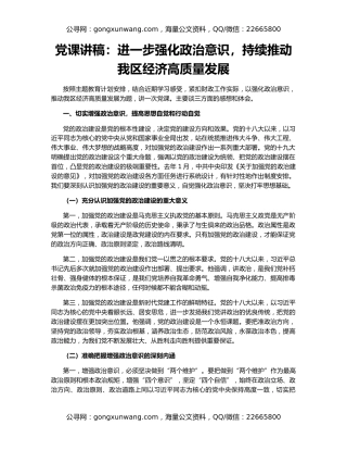 党课讲稿：进一步强化政治意识，持续推动我区经济高质量发展