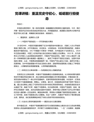 党课讲稿：重温党史守初心，砥砺前行担使命