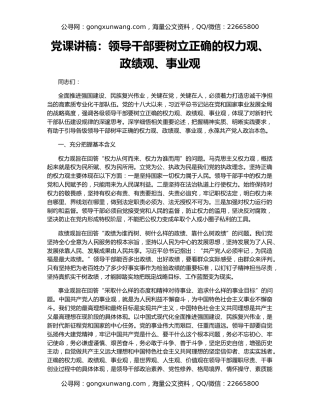 党课讲稿：领导干部要树立正确的权力观、政绩观、事业观