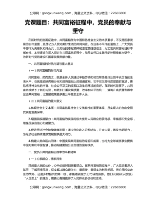 党课题目：共同富裕征程中，党员的奉献与坚守
