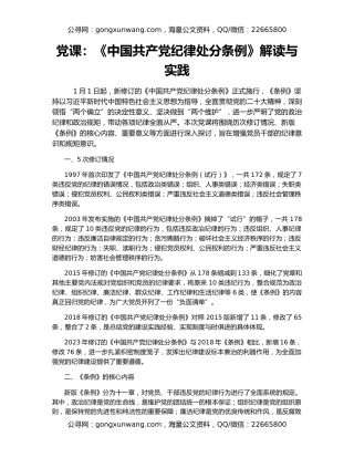 党课：《中国共产党纪律处分条例》解读与实践