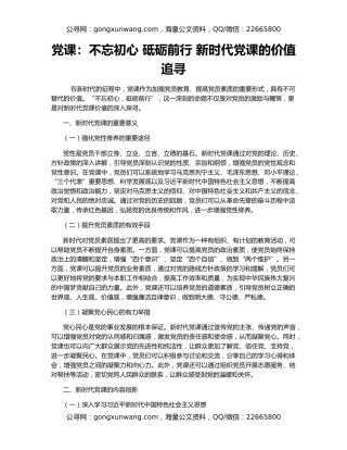 党课：不忘初心 砥砺前行 新时代党课的价值追寻