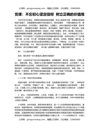 党课：不忘初心坚定信仰  树立正确的价值观