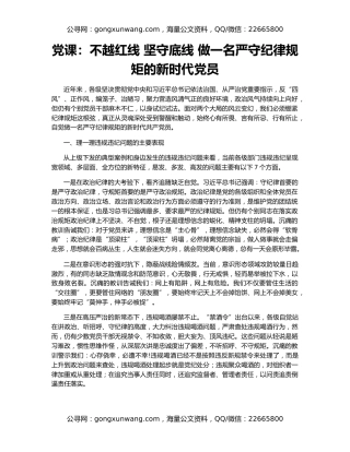 党课：不越红线 坚守底线 做一名严守纪律规矩的新时代党员