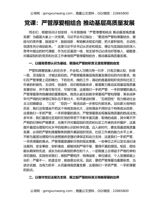 党课：严管厚爱相结合 推动基层高质量发展