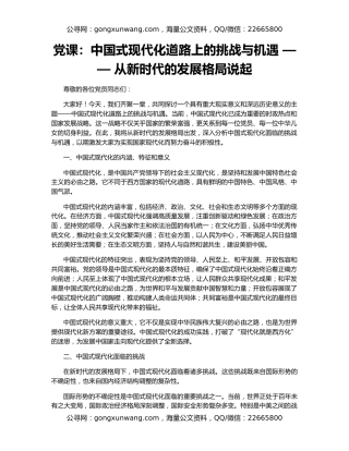 党课：中国式现代化道路上的挑战与机遇 —— 从新时代的发展格局说起