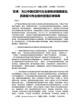 党课：为以中国式现代化全面推进强国建设、民族复兴伟业提供坚强纪律保障