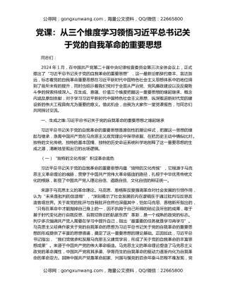 党课：从三个维度学习领悟习近平总书记关于党的自我革命的重要思想