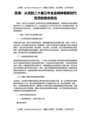 党课：从党的二十届三中全会精神看新时代党员的使命担当