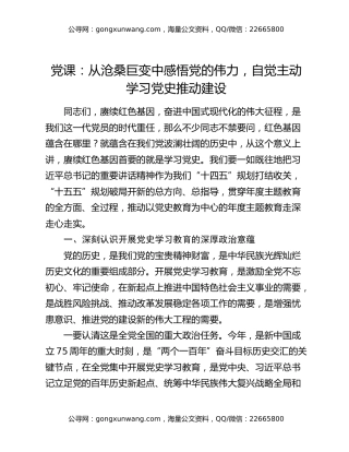 党课：从沧桑巨变中感悟党的伟力 自觉主动学习党史推动建设