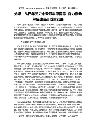 党课：从百年党史中汲取丰厚营养  奋力推动单位建设高质量发展