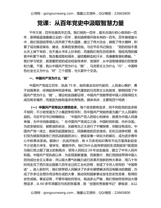 党课：从百年党史中汲取智慧力量