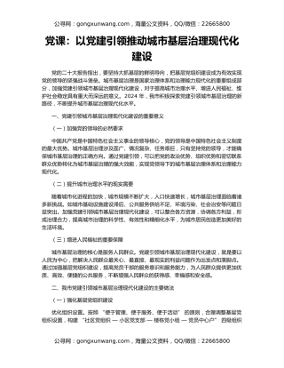 党课：以党建引领推动城市基层治理现代化建设