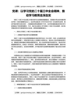党课：以学习党的二十届三中全会精神，推动学习教育走深走实