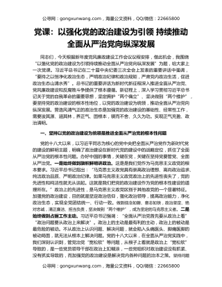 党课：以强化党的政治建设为引领 持续推动全面从严治党向纵深发展