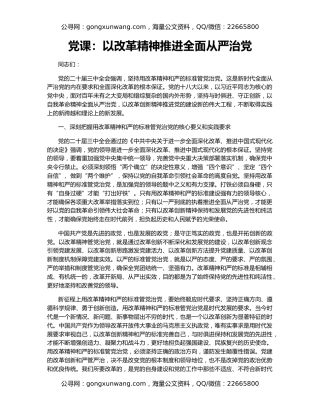 党课：以改革精神推进全面从严治党