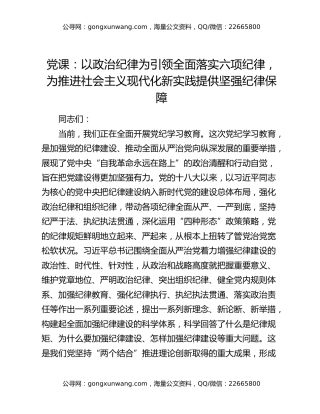 党课：以政治纪律为引领全面落实六项纪律，为推进社会主义现代化新实践提供坚强纪律保障