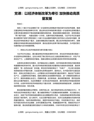 党课：以经济体制改革为牵引 加快推动高质量发展