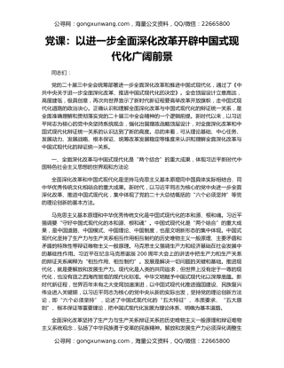 党课：以进一步全面深化改革开辟中国式现代化广阔前景
