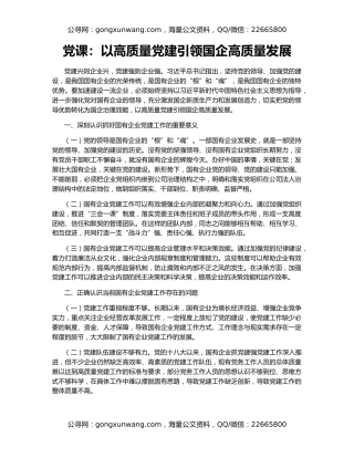 党课：以高质量党建引领国企高质量发展