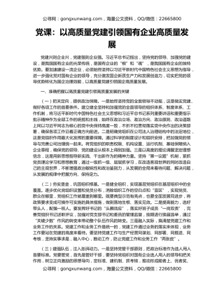 党课：以高质量党建引领国有企业高质量发展