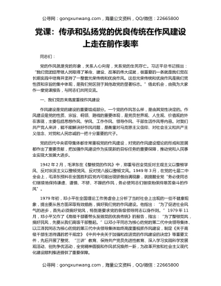党课：传承和弘扬党的优良传统在作风建设上走在前作表率