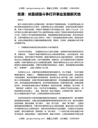 党课：依靠顽强斗争打开事业发展新天地
