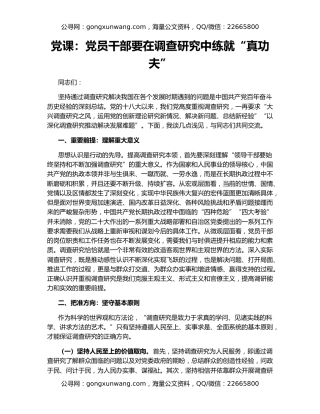 党课：党员干部要在调查研究中练就“真功夫”